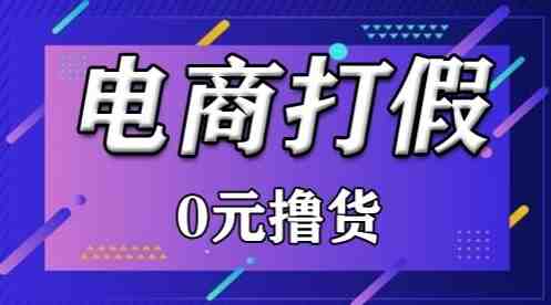 外面收费2980的某宝打假吃货项目最新玩法【仅揭秘】 外面收费2980的某宝打假吃货项目最新玩法【仅揭秘】