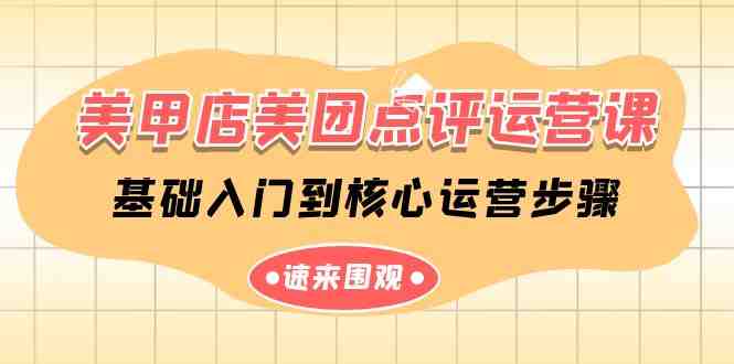 美甲店美团点评运营课,基础入门到核心运营步骤(14节课) 美甲店美团点评运营课,基础入门到核心运营步骤(14节课)