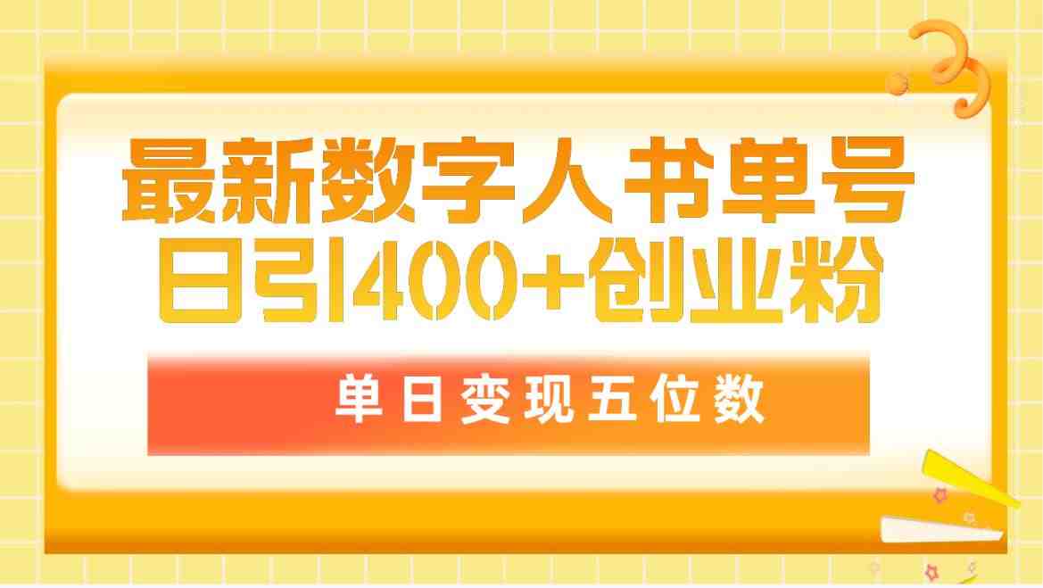 最新数字人书单号日400+创业粉,单日变现五位数,市面卖5980附软件和详… 最新数字人书单号日400+创业粉,单日变现五位数,市面卖5980附软件和详…