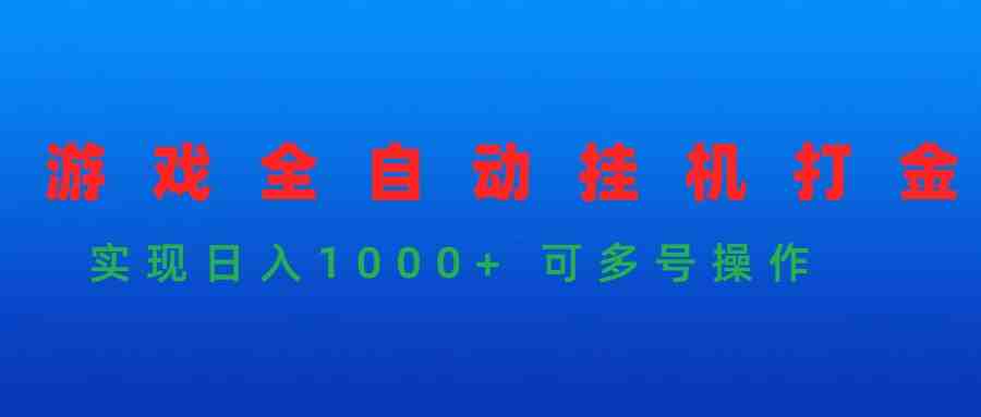 游戏全自动挂机打金项目,实现日入1000+ 可多号操作 游戏全自动挂机打金项目,实现日入1000+ 可多号操作
