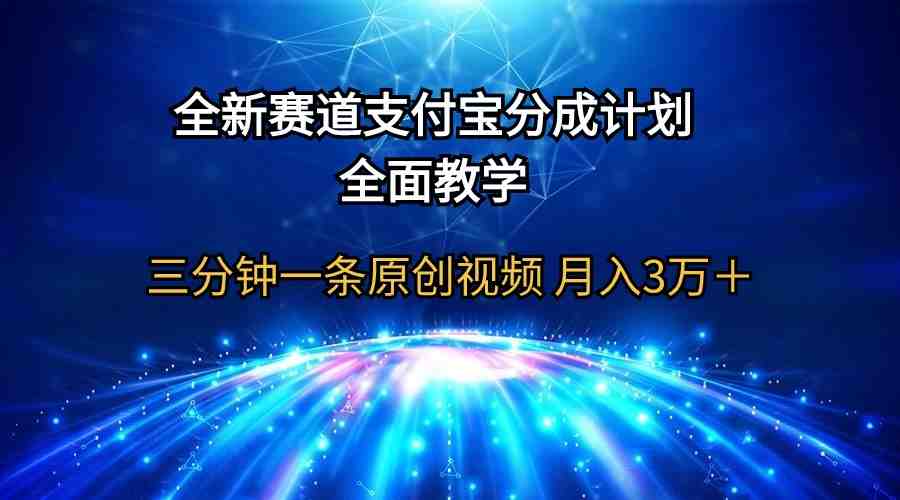 全新赛道 支付宝分成计划,全面教学 三分钟一条原创视频 月入3万+ 全新赛道 支付宝分成计划,全面教学 三分钟一条原创视频 月入3万+