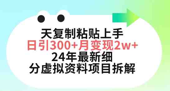 三天复制粘贴上手日引300+月变现五位数,小红书24年最新细分虚拟资料项目拆解 三天复制粘贴上手日引300+月变现五位数,小红书24年最新细分虚拟资料项目拆解