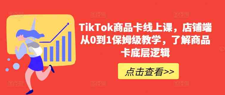 TikTok商品卡线上课,店铺端从0到1保姆级教学,了解商品卡底层逻辑 TikTok商品卡线上课,店铺端从0到1保姆级教学,了解商品卡底层逻辑