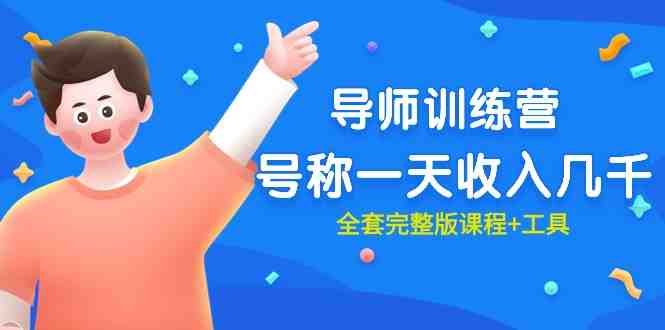 最近很火的《导师训练营》号称一天收入几千(全套完整版课程+工具) 最近很火的《导师训练营》号称一天收入几千(全套完整版课程+工具)