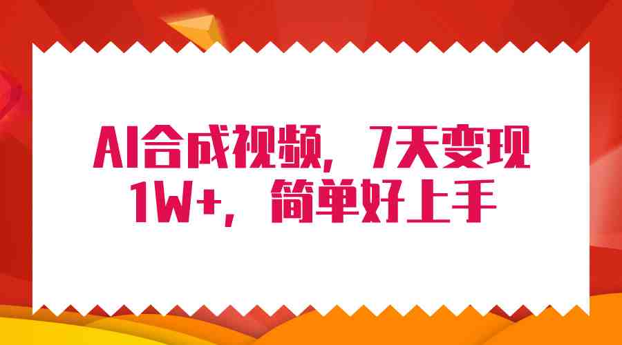 4月最新AI合成技术,7天疯狂变现1W+,无脑纯搬运! 4月最新AI合成技术,7天疯狂变现1W+,无脑纯搬运!