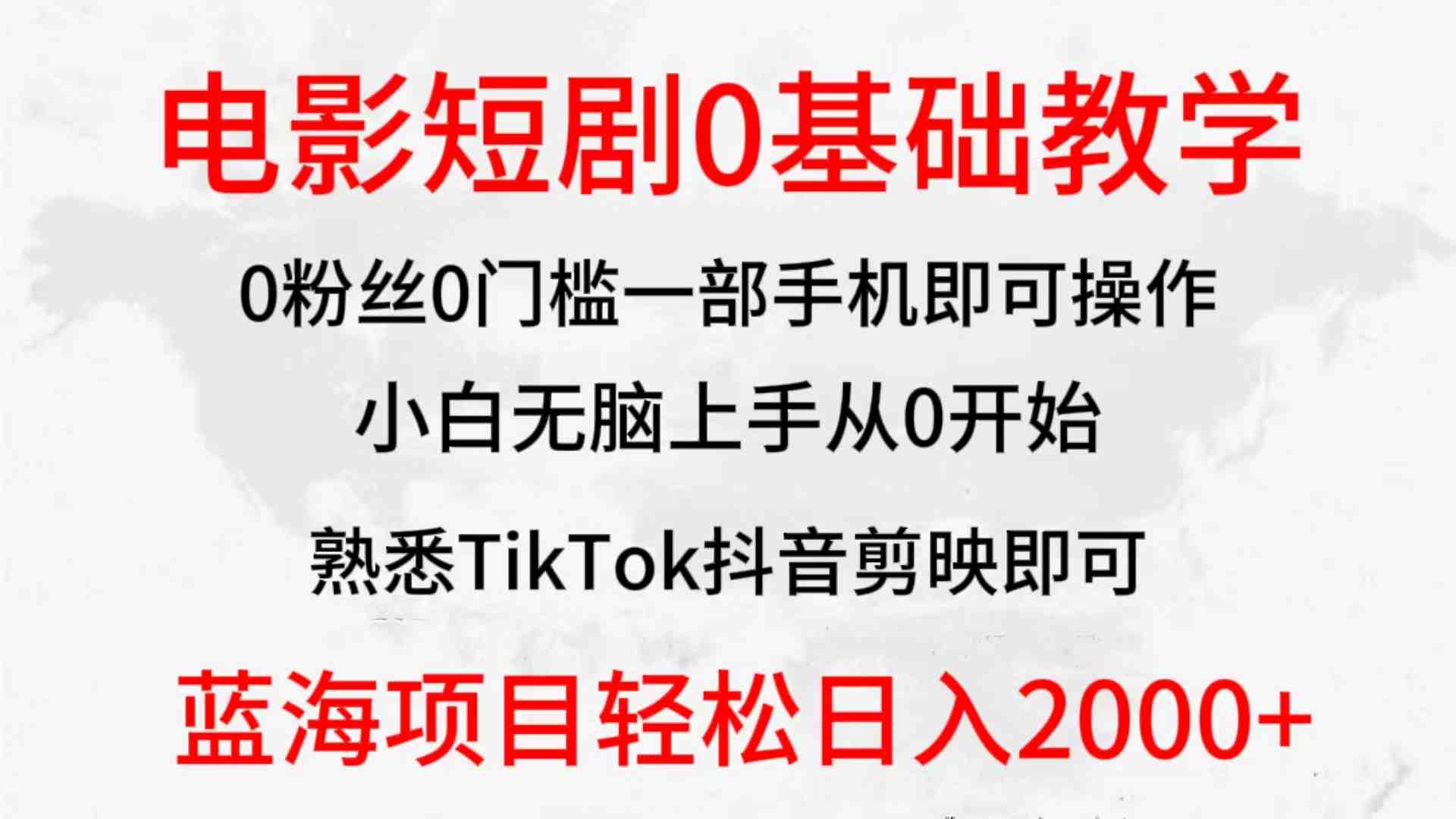 2024全新蓝海赛道,电影短剧0基础教学,小白无脑上手,实现财务自由 2024全新蓝海赛道,电影短剧0基础教学,小白无脑上手,实现财务自由