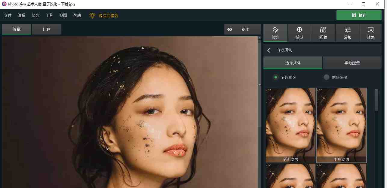 PhotoDiva v5.0 解锁版 (人像处理编辑工具) PhotoDiva v5.0 解锁版 (人像处理编辑工具)