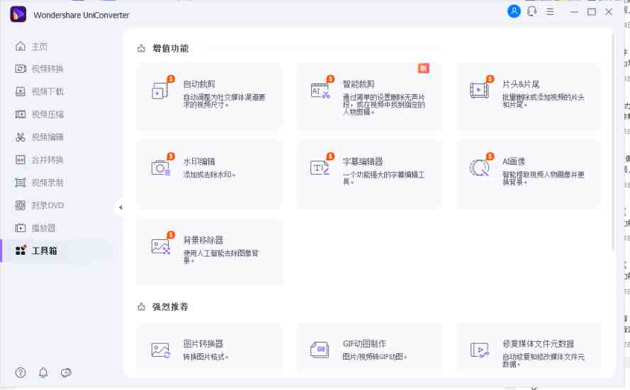 万兴优转 v15.5.2.22 解锁版(国产全能音视频格式转换器) 万兴优转 v15.5.2.22 解锁版(国产全能音视频格式转换器)