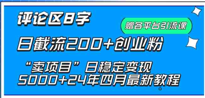 抖音评论区8字日截流200+创业粉 “卖项目”日稳定变现5000+ 抖音评论区8字日截流200+创业粉 “卖项目”日稳定变现5000+