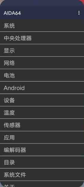 AIDA64 for Android 解锁版 (最权威安卓设备硬件检测利器) AIDA64 for Android 解锁版 (最权威安卓设备硬件检测利器)