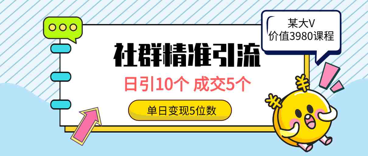 社群精准引流高质量创业粉，日引10个，成交5个，变现五位数