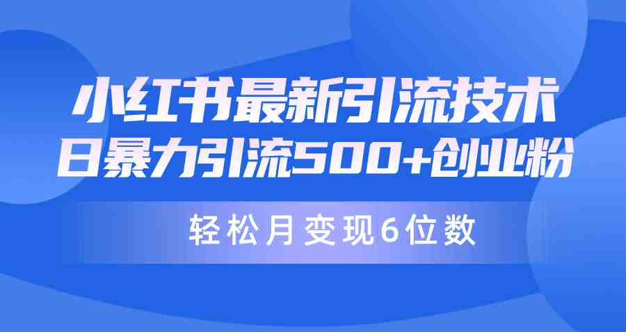 日引500+月变现六位数24年最新小红书暴力引流兼职粉教程