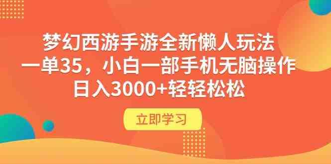 梦幻西游手游全新懒人玩法 一单35 小白一部手机无脑操作 日入3000+轻轻松松 梦幻西游手游全新懒人玩法 一单35 小白一部手机无脑操作 日入3000+轻轻松松