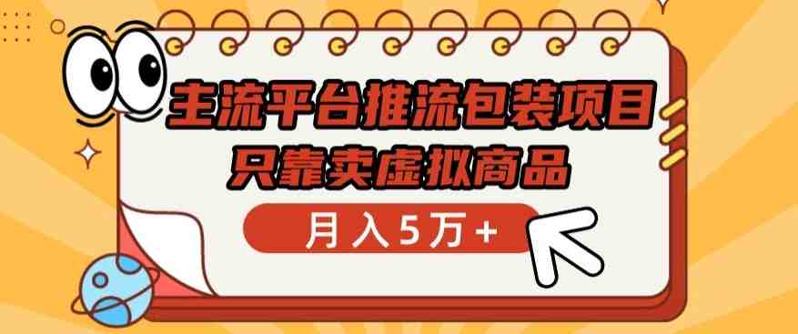 主流平台推流包装项目，只靠卖虚拟商品月入5万+