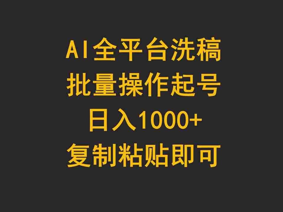 AI全平台洗稿,批量操作起号日入1000+复制粘贴即可 AI全平台洗稿,批量操作起号日入1000+复制粘贴即可