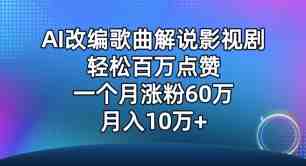 AI改编歌曲解说影视剧,唱一个火一个,单月涨粉60万,轻松月入10万 AI改编歌曲解说影视剧,唱一个火一个,单月涨粉60万,轻松月入10万