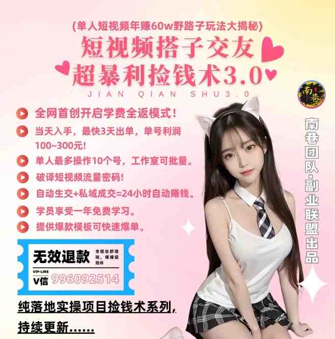 单人短视频年赚60w野路子玩法大揭秘,短视频搭子交友超暴利捡钱术3.0 单人短视频年赚60w野路子玩法大揭秘,短视频搭子交友超暴利捡钱术3.0