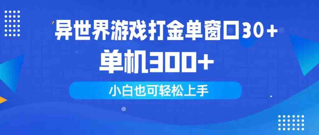 异世界游戏打金单窗口30+单机300+小白轻松上手 异世界游戏打金单窗口30+单机300+小白轻松上手