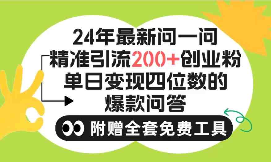 2024微信问一问暴力引流操作,单个日引200+创业粉!不限制注册账号!0封… 2024微信问一问暴力引流操作,单个日引200+创业粉!不限制注册账号!0封…