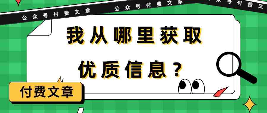 某公众号付费文章《我从哪里获取优质信息?》 某公众号付费文章《我从哪里获取优质信息?》