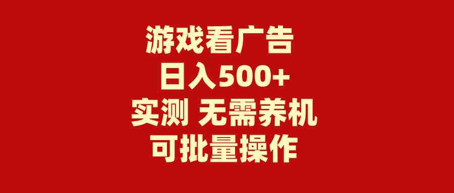 游戏看广告 无需养机 操作简单 没有成本 日入500+ 游戏看广告 无需养机 操作简单 没有成本 日入500+