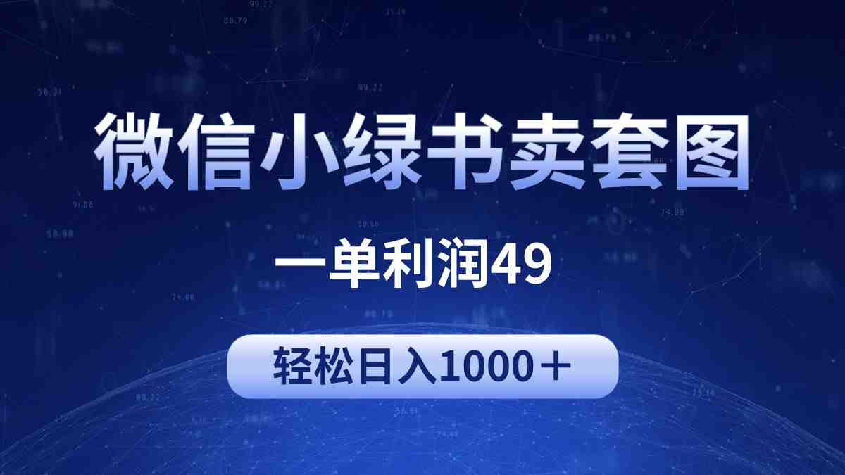冷门微信小绿书卖美女套图,一单利润49,轻松日入1000+ 冷门微信小绿书卖美女套图,一单利润49,轻松日入1000+