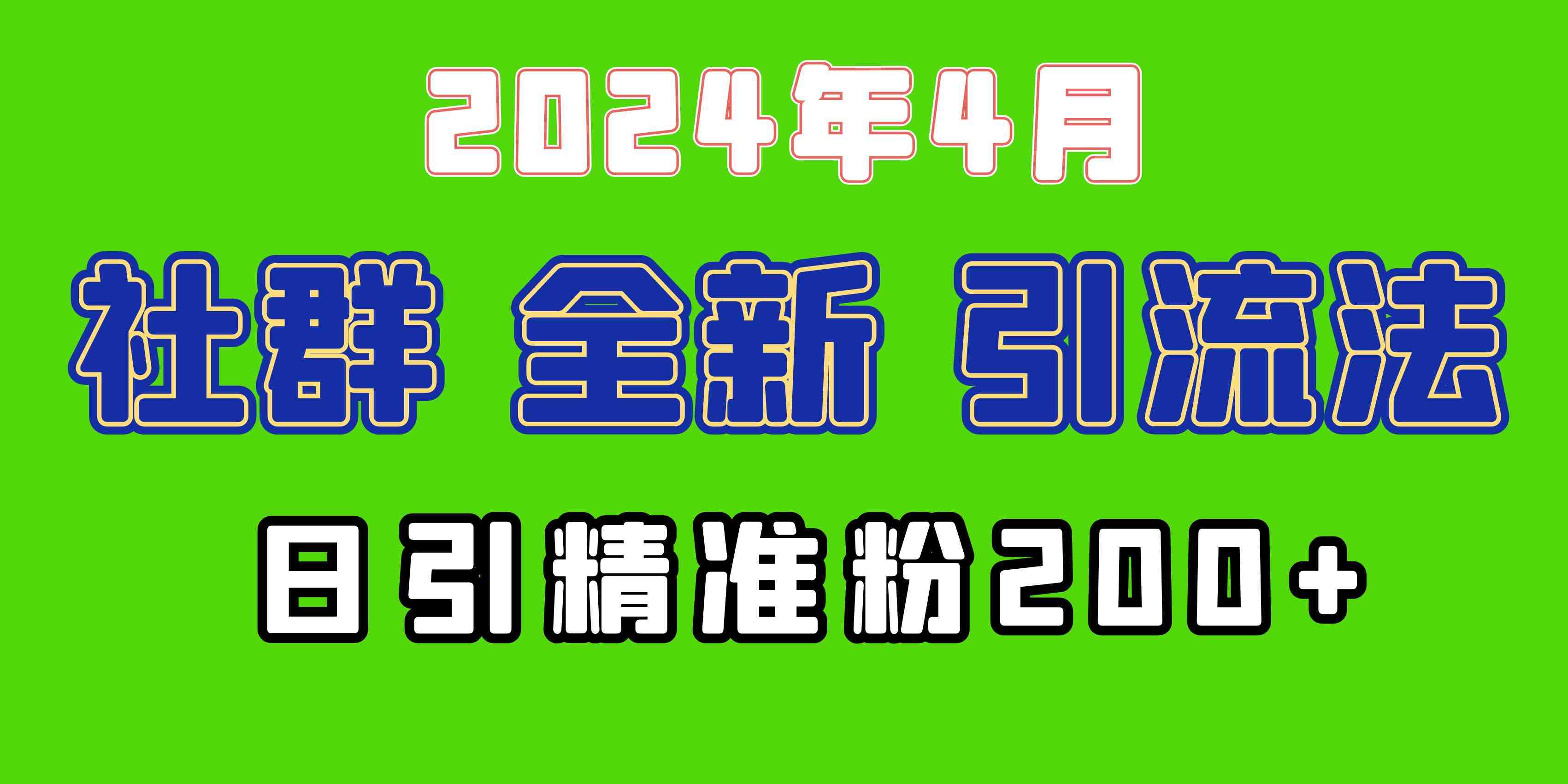 2024年全新社群引流法,加爆微信玩法,日引精准创业粉兼职粉200+,自己… 2024年全新社群引流法,加爆微信玩法,日引精准创业粉兼职粉200+,自己…