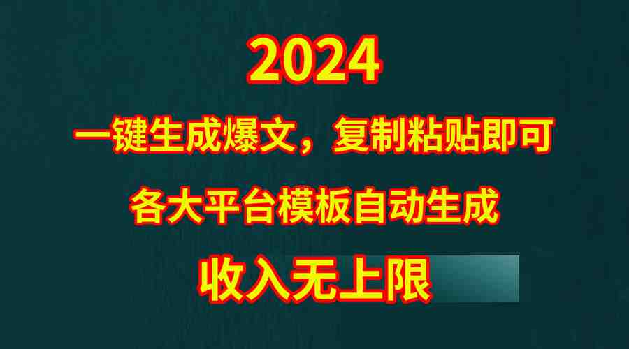 4月最新爆文黑科技，套用模板一键生成爆文，无脑复制粘贴，隔天出收益，&#8230;