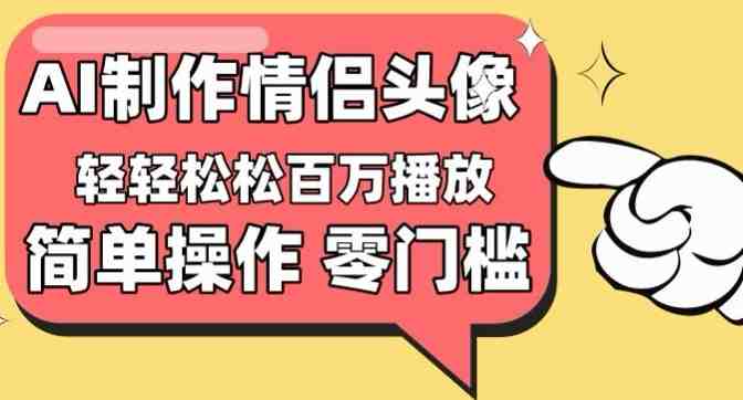 【零门槛高收益】情侣头像视频,播放量百万不是梦 【零门槛高收益】情侣头像视频,播放量百万不是梦