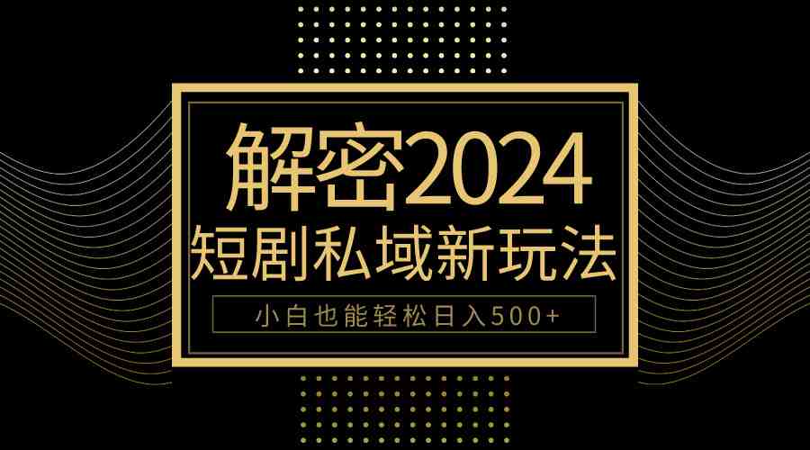 10分钟教会你2024玩转短剧私域变现,小白也能轻松日入500+ 10分钟教会你2024玩转短剧私域变现,小白也能轻松日入500+