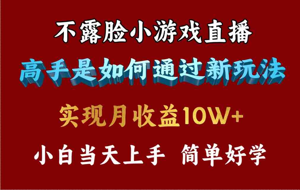 4月最爆火项目,不露脸直播小游戏,来看高手是怎么赚钱的,每天收益3800… 4月最爆火项目,不露脸直播小游戏,来看高手是怎么赚钱的,每天收益3800…