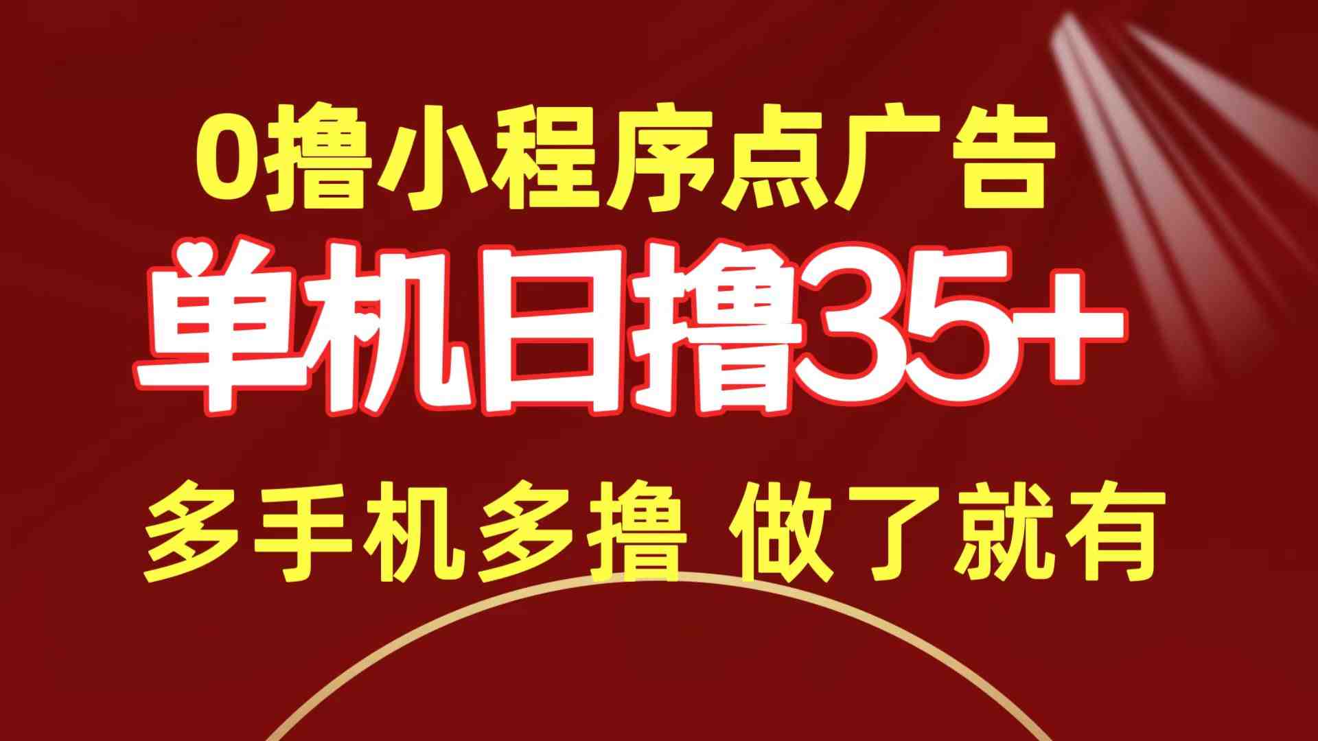 0撸小程序点广告 单机日撸35+ 多机器多撸 做了就一定有 0撸小程序点广告 单机日撸35+ 多机器多撸 做了就一定有