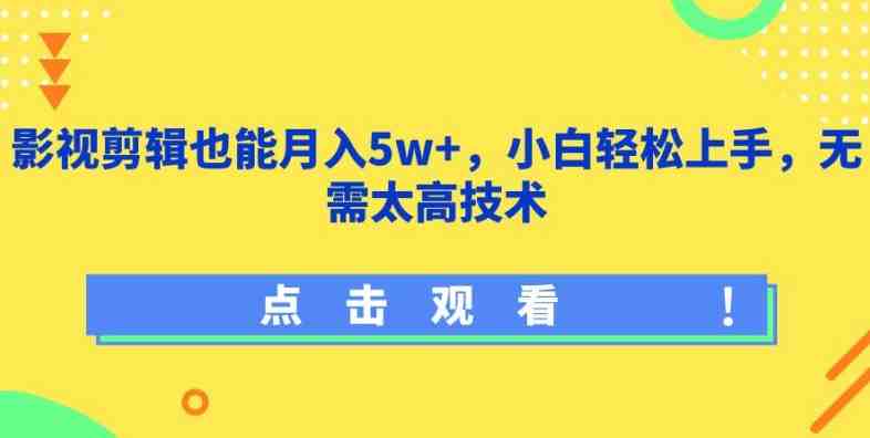影视剪辑也能月入5w+,小白轻松上手,无需太高技术 影视剪辑也能月入5w+,小白轻松上手,无需太高技术