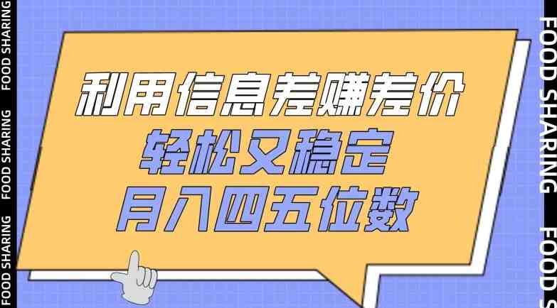 利用信息差赚差价,轻松又稳定,月入四五位数 利用信息差赚差价,轻松又稳定,月入四五位数