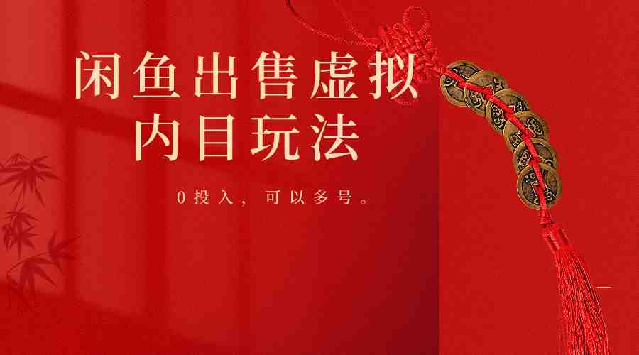 闲鱼出售软件,0投入卖一单赚一单的钱,可以多号操作 闲鱼出售软件,0投入卖一单赚一单的钱,可以多号操作