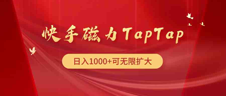 快手磁力TapTap暴利玩法