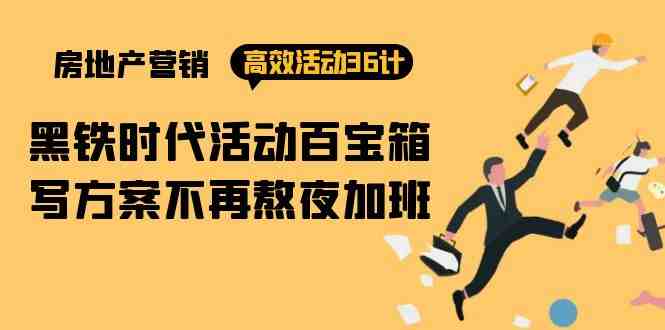 房产营销高效活动36计:黑铁时代 活动百宝箱,写方案不再熬夜加班 房产营销高效活动36计:黑铁时代 活动百宝箱,写方案不再熬夜加班