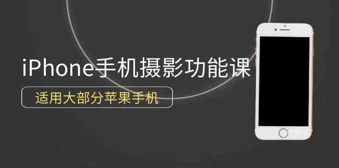 0基础带你玩转iPhone手机摄影功能,适用大部分苹果手机(12节视频课) 0基础带你玩转iPhone手机摄影功能,适用大部分苹果手机(12节视频课)