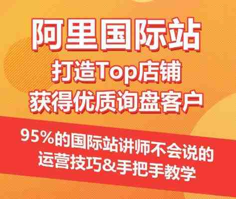 【阿里国际站】打造Top店铺&获得优质询盘客户,95%的国际站讲师不会说的运营技巧 【阿里国际站】打造Top店铺&获得优质询盘客户,95%的国际站讲师不会说的运营技巧