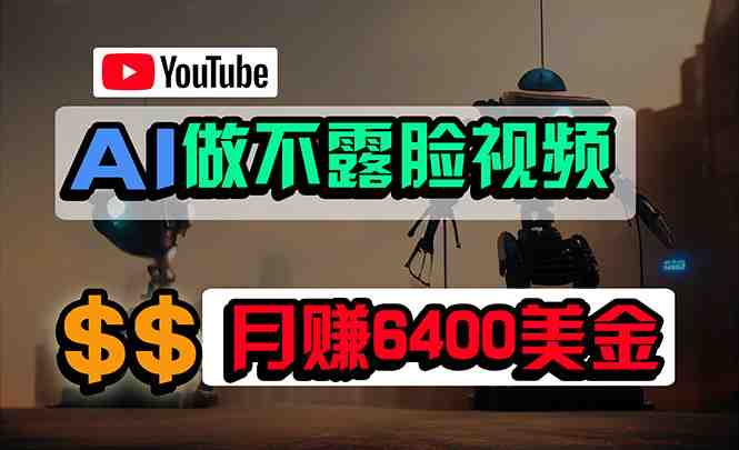免费AI工具做不露脸YouTube视频,6400美金月,无任何门槛,小白轻松上手 免费AI工具做不露脸YouTube视频,6400美金月,无任何门槛,小白轻松上手