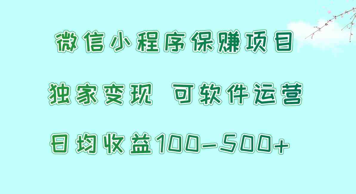微信小程序保赚项目,日均收益100~500+,独家变现,可软件运营 微信小程序保赚项目,日均收益100~500+,独家变现,可软件运营