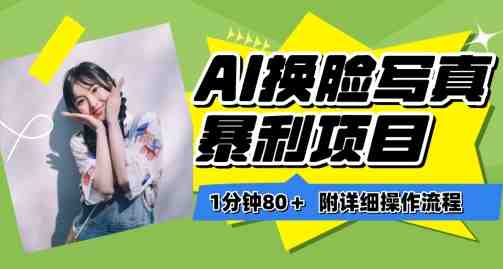 一分钟80+，AI换脸写真项目进阶玩法，附带保姆级教程，小白也可轻松上手