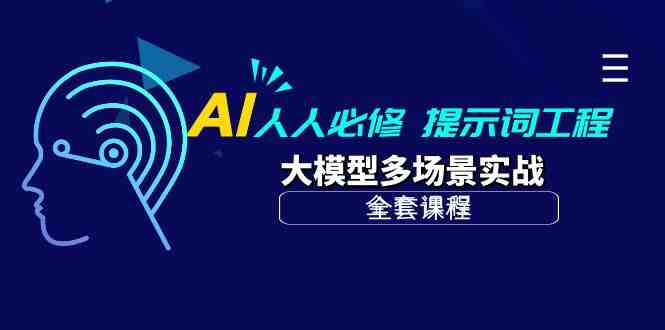 AI 人人必修-提示词工程+大模型多场景实战(全套课程) AI 人人必修-提示词工程+大模型多场景实战(全套课程)