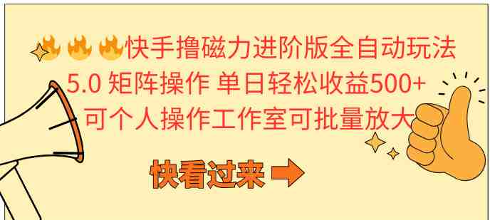 快手撸磁力进阶版全自动玩法 5.0矩阵操单日轻松收益500+， 可个人操作&#8230;