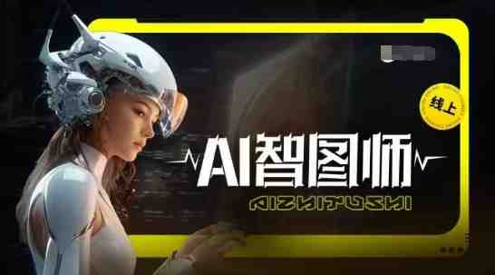 Ai智图师 Midjourney版,利用Midjourney实现AI创作 Ai智图师 Midjourney版,利用Midjourney实现AI创作