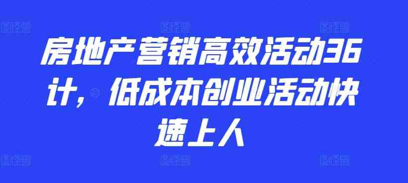 房地产营销高效活动36计,低成本创业活动快速上人 房地产营销高效活动36计,低成本创业活动快速上人