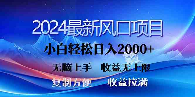 2024最新风口!三分钟一条原创作品,日入2000+,小白无脑上手,收益无上限 2024最新风口!三分钟一条原创作品,日入2000+,小白无脑上手,收益无上限