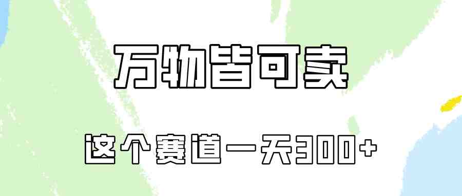 万物皆可卖,小红书这个赛道不容忽视,实操一天300! 万物皆可卖,小红书这个赛道不容忽视,实操一天300!