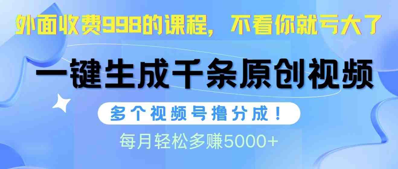 视频号软件辅助日产1000条原创视频,多个账号撸分成收益,每个月多赚5000+ 视频号软件辅助日产1000条原创视频,多个账号撸分成收益,每个月多赚5000+