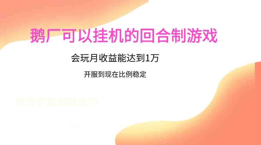 鹅厂的回合制游戏,会玩月收益能达到1万+,开服到现在比例稳定 鹅厂的回合制游戏,会玩月收益能达到1万+,开服到现在比例稳定